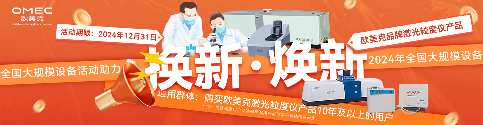 “換新”or“煥新”！歐美克儀器用戶(hù)福利！